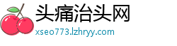 头痛治头网